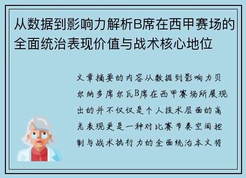 从数据到影响力解析B席在西甲赛场的全面统治表现价值与战术核心地位
