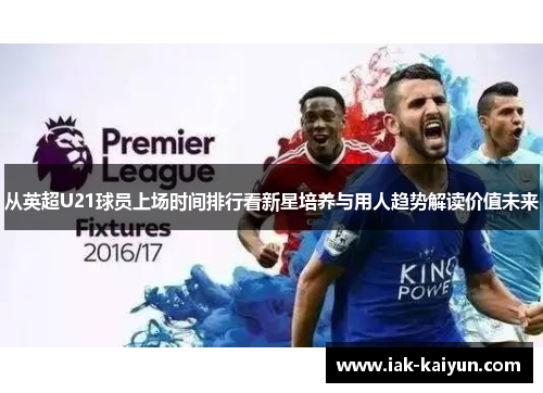 从英超U21球员上场时间排行看新星培养与用人趋势解读价值未来