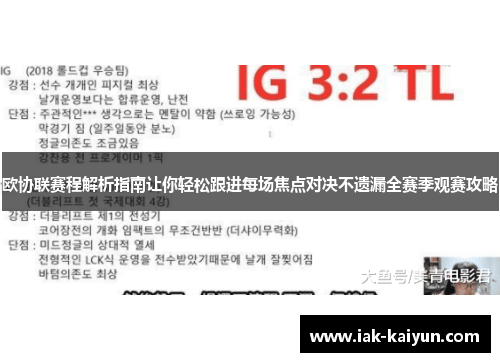 欧协联赛程解析指南让你轻松跟进每场焦点对决不遗漏全赛季观赛攻略