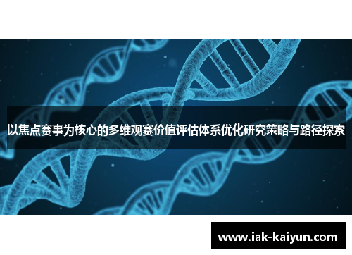 以焦点赛事为核心的多维观赛价值评估体系优化研究策略与路径探索