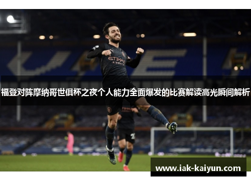 福登对阵摩纳哥世俱杯之夜个人能力全面爆发的比赛解读高光瞬间解析