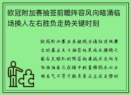 欧冠附加赛抽签前瞻阵容风向暗涌临场换人左右胜负走势关键时刻