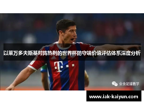 以莱万多夫斯基对阵热刺的世界杯防守端价值评估体系深度分析