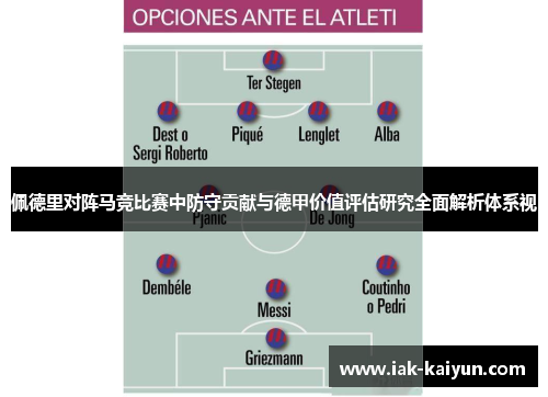 佩德里对阵马竞比赛中防守贡献与德甲价值评估研究全面解析体系视