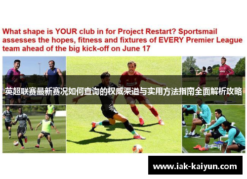 英超联赛最新赛况如何查询的权威渠道与实用方法指南全面解析攻略