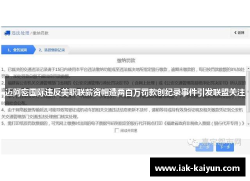 迈阿密国际违反美职联薪资帽遭两百万罚款创纪录事件引发联盟关注