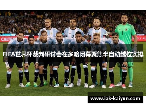 FIFA世界杯裁判研讨会在多哈闭幕聚焦半自动越位实操