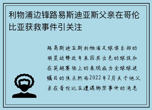 利物浦边锋路易斯迪亚斯父亲在哥伦比亚获救事件引关注
