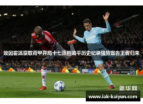 埃因霍温豪取荷甲开局十七连胜追平历史纪录强势宣告王者归来