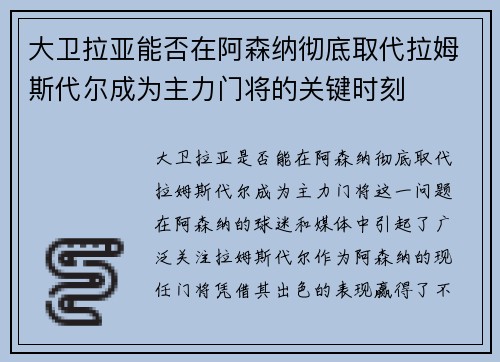 大卫拉亚能否在阿森纳彻底取代拉姆斯代尔成为主力门将的关键时刻 大卫拉亚能否在阿森纳彻底取代拉姆斯代尔成为主力门将的关键时刻