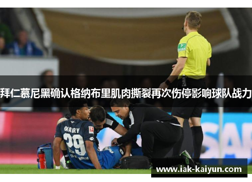 拜仁慕尼黑确认格纳布里肌肉撕裂再次伤停影响球队战力