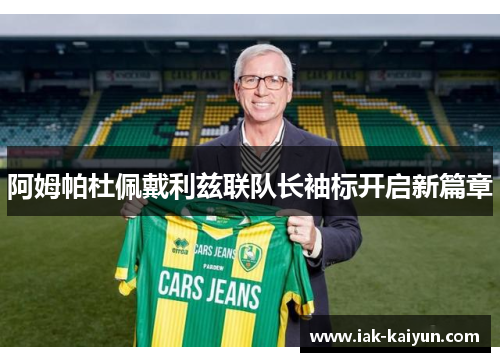 阿姆帕杜佩戴利兹联队长袖标开启新篇章