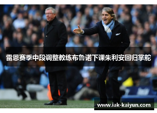 雷恩赛季中段调整教练布鲁诺下课朱利安回归掌舵