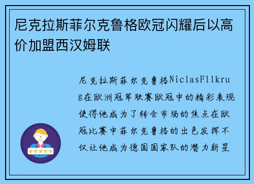 尼克拉斯菲尔克鲁格欧冠闪耀后以高价加盟西汉姆联