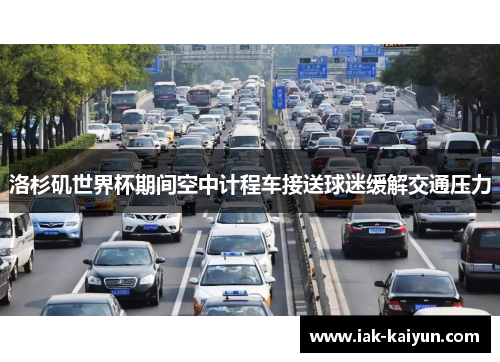 洛杉矶世界杯期间空中计程车接送球迷缓解交通压力