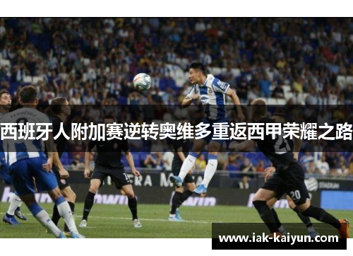 西班牙人附加赛逆转奥维多重返西甲荣耀之路