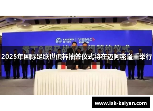 2025年国际足联世俱杯抽签仪式将在迈阿密隆重举行 2025年国际足联世俱杯抽签仪式将在迈阿密隆重举行