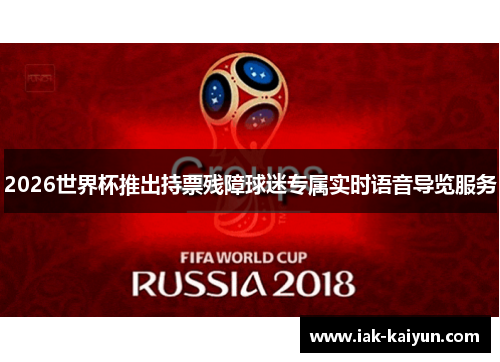 2026世界杯推出持票残障球迷专属实时语音导览服务