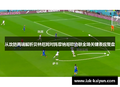 从攻防两端解析贝林厄姆对阵摩纳哥欧协联全场关键表现复盘