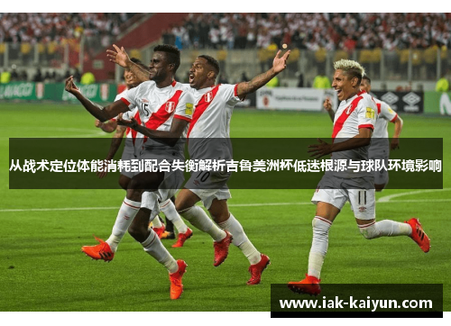 从战术定位体能消耗到配合失衡解析吉鲁美洲杯低迷根源与球队环境影响 从战术定位体能消耗到配合失衡解析吉鲁美洲杯低迷根源与球队环境影响
