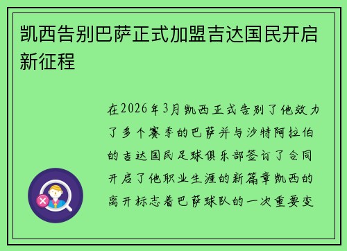 凯西告别巴萨正式加盟吉达国民开启新征程 凯西告别巴萨正式加盟吉达国民开启新征程