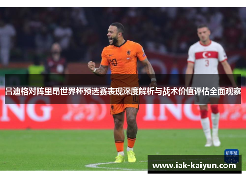 吕迪格对阵里昂世界杯预选赛表现深度解析与战术价值评估全面观察 吕迪格对阵里昂世界杯预选赛表现深度解析与战术价值评估全面观察