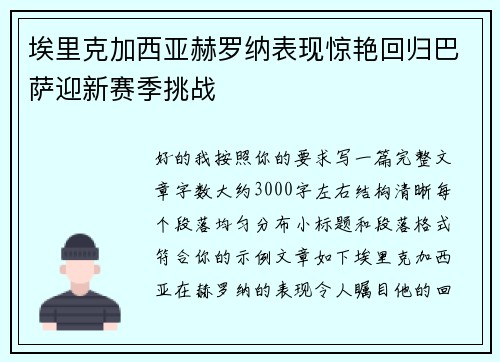 埃里克加西亚赫罗纳表现惊艳回归巴萨迎新赛季挑战 埃里克加西亚赫罗纳表现惊艳回归巴萨迎新赛季挑战