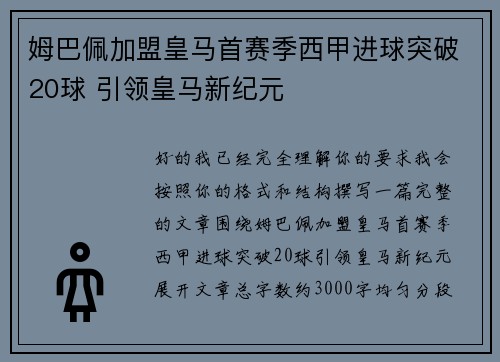 姆巴佩加盟皇马首赛季西甲进球突破20球 引领皇马新纪元 姆巴佩加盟皇马首赛季西甲进球突破20球 引领皇马新纪元