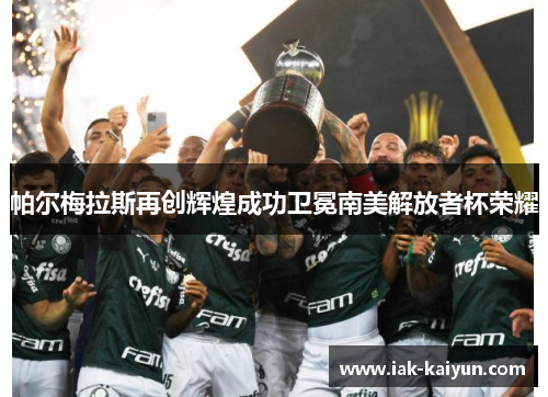 帕尔梅拉斯再创辉煌成功卫冕南美解放者杯荣耀 帕尔梅拉斯再创辉煌成功卫冕南美解放者杯荣耀