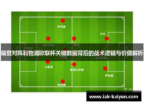 福登对阵利物浦欧联杯关键数据背后的战术逻辑与价值解析