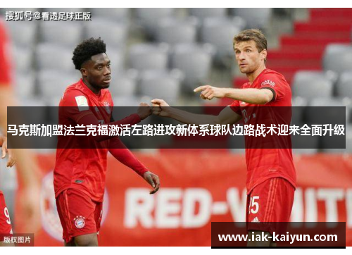 马克斯加盟法兰克福激活左路进攻新体系球队边路战术迎来全面升级 马克斯加盟法兰克福激活左路进攻新体系球队边路战术迎来全面升级