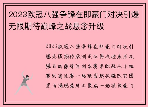 2023欧冠八强争锋在即豪门对决引爆无限期待巅峰之战悬念升级