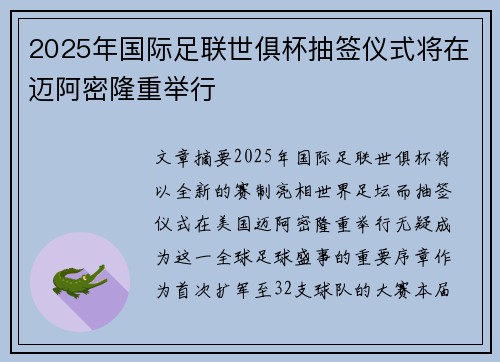 2025年国际足联世俱杯抽签仪式将在迈阿密隆重举行 2025年国际足联世俱杯抽签仪式将在迈阿密隆重举行