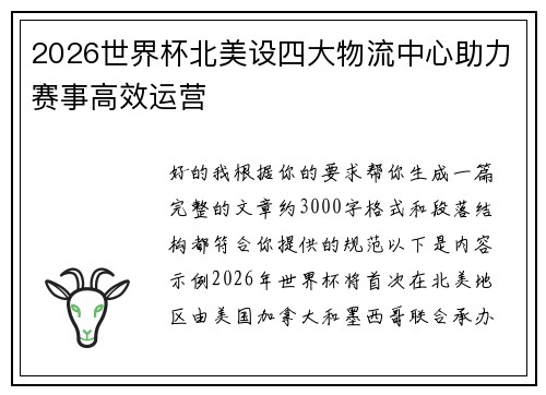 2026世界杯北美设四大物流中心助力赛事高效运营 2026世界杯北美设四大物流中心助力赛事高效运营