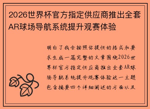 2026世界杯官方指定供应商推出全套AR球场导航系统提升观赛体验