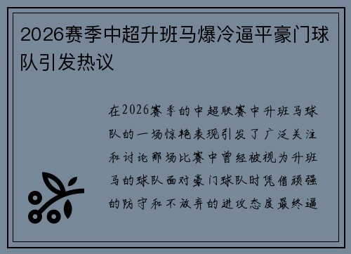 2026赛季中超升班马爆冷逼平豪门球队引发热议 2026赛季中超升班马爆冷逼平豪门球队引发热议