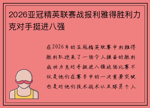 2026亚冠精英联赛战报利雅得胜利力克对手挺进八强
