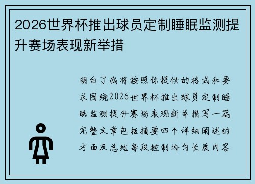2026世界杯推出球员定制睡眠监测提升赛场表现新举措 2026世界杯推出球员定制睡眠监测提升赛场表现新举措