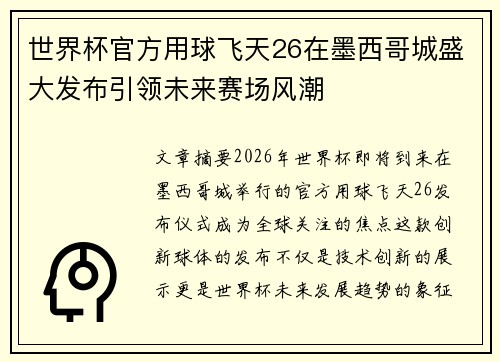 世界杯官方用球飞天26在墨西哥城盛大发布引领未来赛场风潮 世界杯官方用球飞天26在墨西哥城盛大发布引领未来赛场风潮