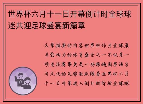 世界杯六月十一日开幕倒计时全球球迷共迎足球盛宴新篇章 世界杯六月十一日开幕倒计时全球球迷共迎足球盛宴新篇章