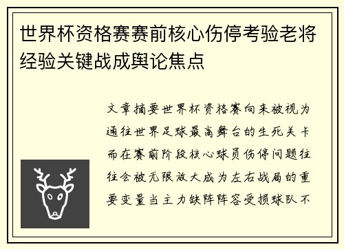世界杯资格赛赛前核心伤停考验老将经验关键战成舆论焦点 世界杯资格赛赛前核心伤停考验老将经验关键战成舆论焦点