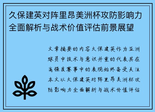 久保建英对阵里昂美洲杯攻防影响力全面解析与战术价值评估前景展望 久保建英对阵里昂美洲杯攻防影响力全面解析与战术价值评估前景展望