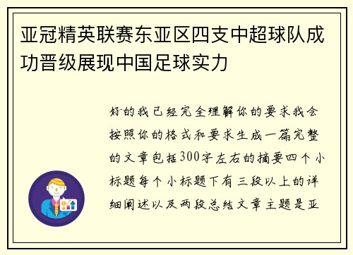 亚冠精英联赛东亚区四支中超球队成功晋级展现中国足球实力