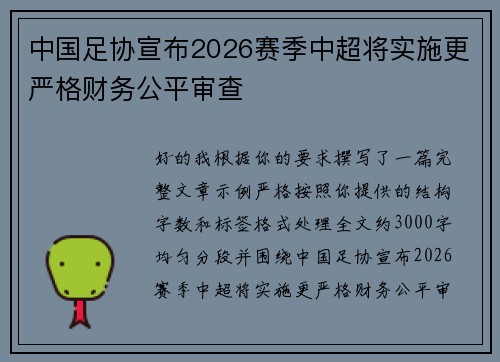 中国足协宣布2026赛季中超将实施更严格财务公平审查 中国足协宣布2026赛季中超将实施更严格财务公平审查