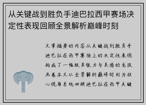 从关键战到胜负手迪巴拉西甲赛场决定性表现回顾全景解析巅峰时刻 从关键战到胜负手迪巴拉西甲赛场决定性表现回顾全景解析巅峰时刻