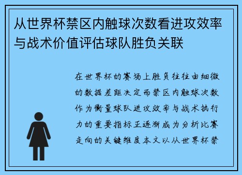 从世界杯禁区内触球次数看进攻效率与战术价值评估球队胜负关联