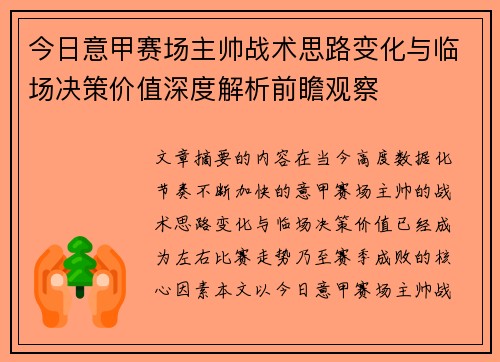 今日意甲赛场主帅战术思路变化与临场决策价值深度解析前瞻观察 今日意甲赛场主帅战术思路变化与临场决策价值深度解析前瞻观察