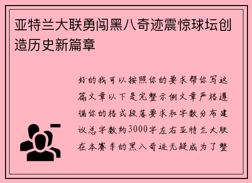 亚特兰大联勇闯黑八奇迹震惊球坛创造历史新篇章 亚特兰大联勇闯黑八奇迹震惊球坛创造历史新篇章