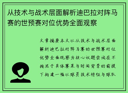 从技术与战术层面解析迪巴拉对阵马赛的世预赛对位优势全面观察 从技术与战术层面解析迪巴拉对阵马赛的世预赛对位优势全面观察