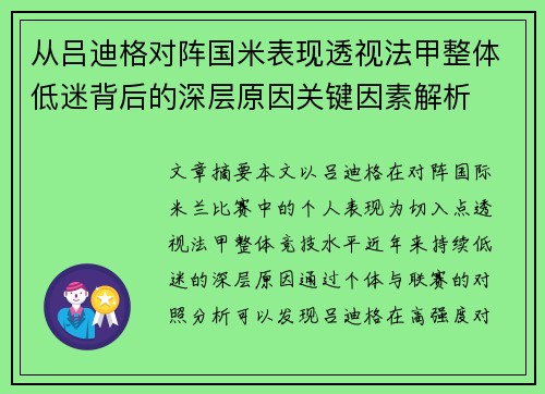 从吕迪格对阵国米表现透视法甲整体低迷背后的深层原因关键因素解析